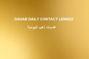 عدسات ذهب اليومية الكويت DAHAB DAILY CONTACT LENSES KUWAIT